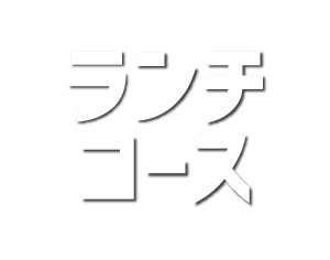 ランチ食べ放題コース